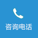 聯系電話